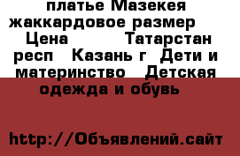 платье Мазекея жаккардовое размер 80 › Цена ­ 700 - Татарстан респ., Казань г. Дети и материнство » Детская одежда и обувь   